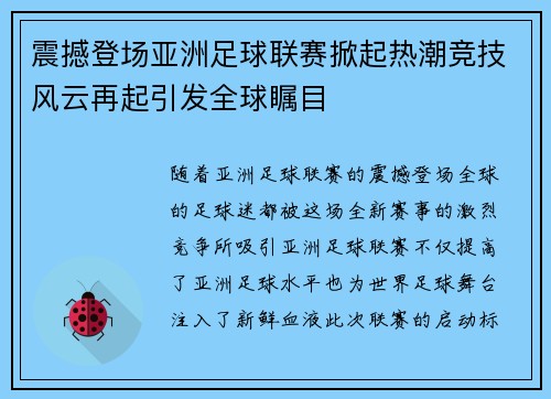 震撼登场亚洲足球联赛掀起热潮竞技风云再起引发全球瞩目