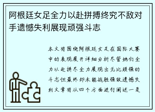 阿根廷女足全力以赴拼搏终究不敌对手遗憾失利展现顽强斗志