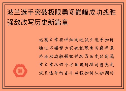 波兰选手突破极限勇闯巅峰成功战胜强敌改写历史新篇章