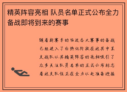 精英阵容亮相 队员名单正式公布全力备战即将到来的赛事