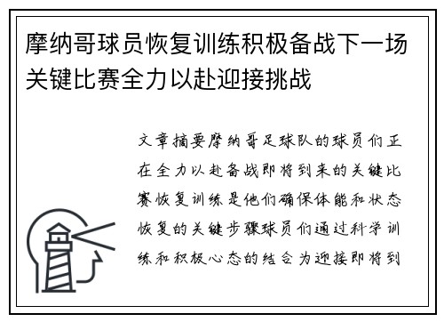 摩纳哥球员恢复训练积极备战下一场关键比赛全力以赴迎接挑战