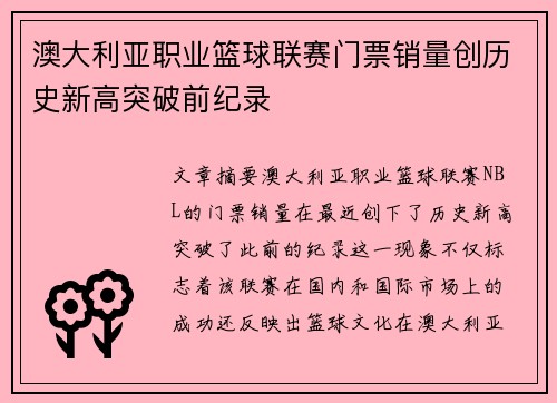 澳大利亚职业篮球联赛门票销量创历史新高突破前纪录