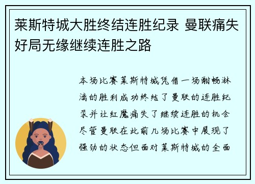莱斯特城大胜终结连胜纪录 曼联痛失好局无缘继续连胜之路
