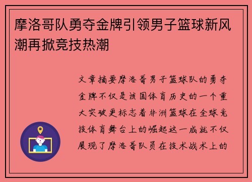 摩洛哥队勇夺金牌引领男子篮球新风潮再掀竞技热潮