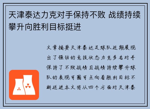天津泰达力克对手保持不败 战绩持续攀升向胜利目标挺进