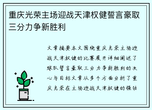 重庆光荣主场迎战天津权健誓言豪取三分力争新胜利