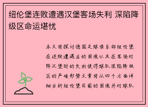 纽伦堡连败遭遇汉堡客场失利 深陷降级区命运堪忧