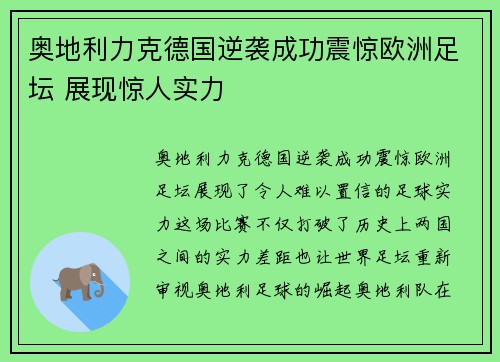 奥地利力克德国逆袭成功震惊欧洲足坛 展现惊人实力