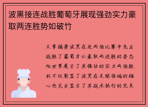波黑接连战胜葡萄牙展现强劲实力豪取两连胜势如破竹