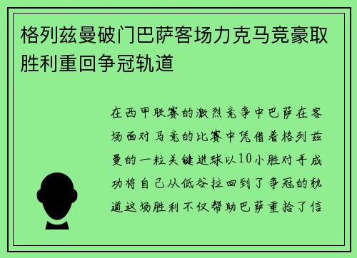 格列兹曼破门巴萨客场力克马竞豪取胜利重回争冠轨道