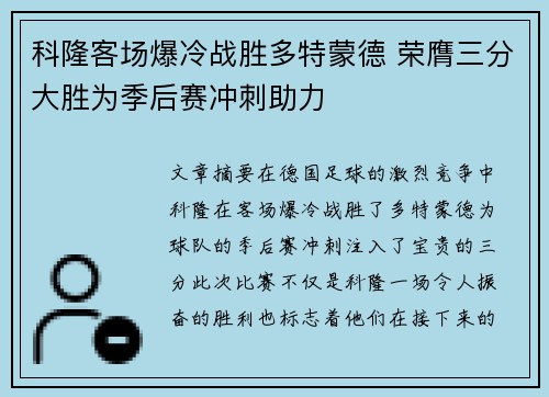 科隆客场爆冷战胜多特蒙德 荣膺三分大胜为季后赛冲刺助力