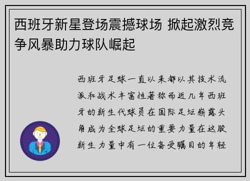 西班牙新星登场震撼球场 掀起激烈竞争风暴助力球队崛起