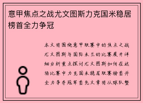 意甲焦点之战尤文图斯力克国米稳居榜首全力争冠