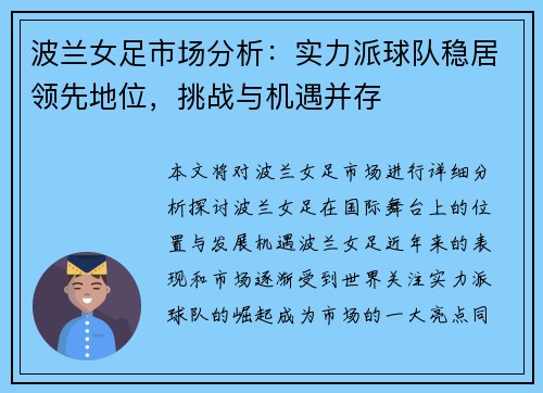 波兰女足市场分析：实力派球队稳居领先地位，挑战与机遇并存