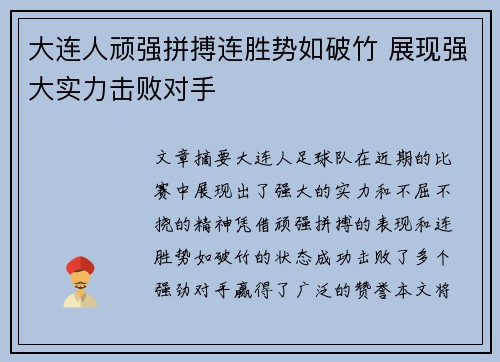 大连人顽强拼搏连胜势如破竹 展现强大实力击败对手