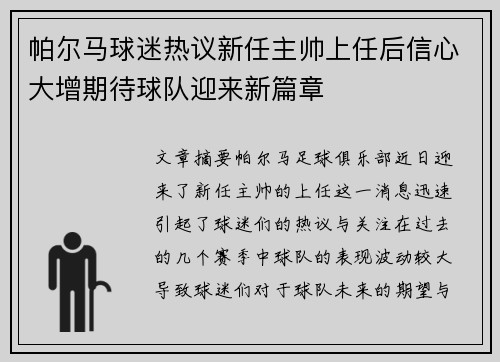 帕尔马球迷热议新任主帅上任后信心大增期待球队迎来新篇章