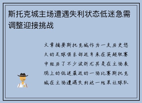 斯托克城主场遭遇失利状态低迷急需调整迎接挑战