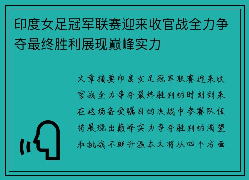 印度女足冠军联赛迎来收官战全力争夺最终胜利展现巅峰实力
