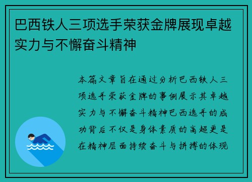 巴西铁人三项选手荣获金牌展现卓越实力与不懈奋斗精神