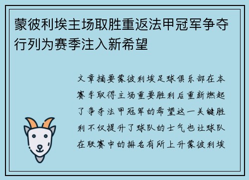 蒙彼利埃主场取胜重返法甲冠军争夺行列为赛季注入新希望