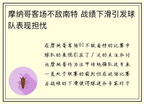 摩纳哥客场不敌南特 战绩下滑引发球队表现担忧