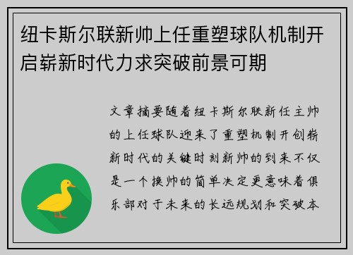 纽卡斯尔联新帅上任重塑球队机制开启崭新时代力求突破前景可期