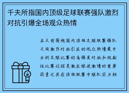 千夫所指国内顶级足球联赛强队激烈对抗引爆全场观众热情