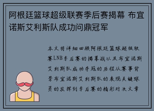 阿根廷篮球超级联赛季后赛揭幕 布宜诺斯艾利斯队成功问鼎冠军