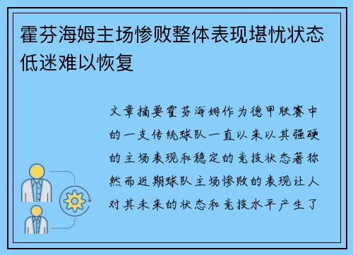 霍芬海姆主场惨败整体表现堪忧状态低迷难以恢复