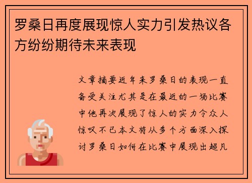 罗桑日再度展现惊人实力引发热议各方纷纷期待未来表现
