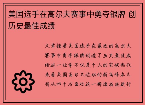 美国选手在高尔夫赛事中勇夺银牌 创历史最佳成绩