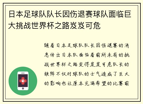 日本足球队队长因伤退赛球队面临巨大挑战世界杯之路岌岌可危