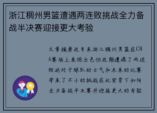 浙江稠州男篮遭遇两连败挑战全力备战半决赛迎接更大考验