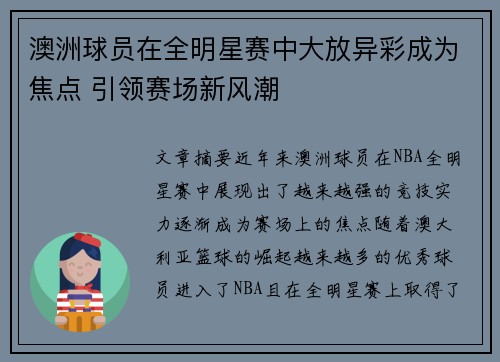 澳洲球员在全明星赛中大放异彩成为焦点 引领赛场新风潮