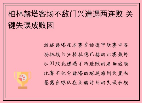 柏林赫塔客场不敌门兴遭遇两连败 关键失误成败因