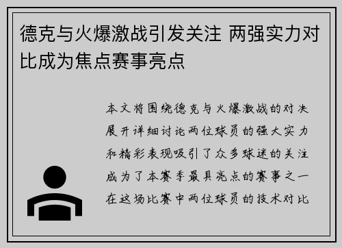 德克与火爆激战引发关注 两强实力对比成为焦点赛事亮点