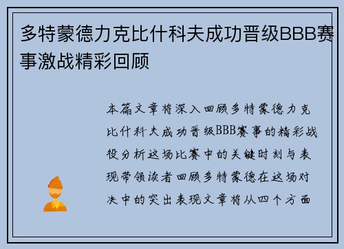 多特蒙德力克比什科夫成功晋级BBB赛事激战精彩回顾