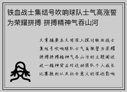 铁血战士集结号吹响球队士气高涨誓为荣耀拼搏 拼搏精神气吞山河