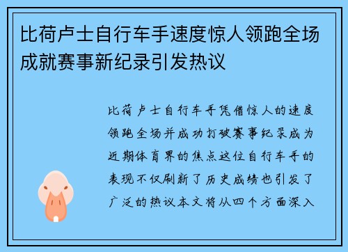 比荷卢士自行车手速度惊人领跑全场成就赛事新纪录引发热议
