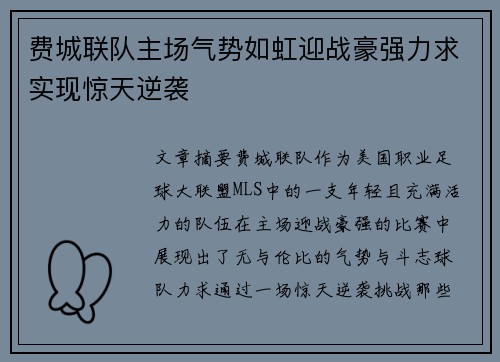 费城联队主场气势如虹迎战豪强力求实现惊天逆袭