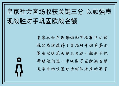 皇家社会客场收获关键三分 以顽强表现战胜对手巩固欧战名额