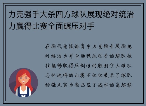 力克强手大杀四方球队展现绝对统治力赢得比赛全面碾压对手