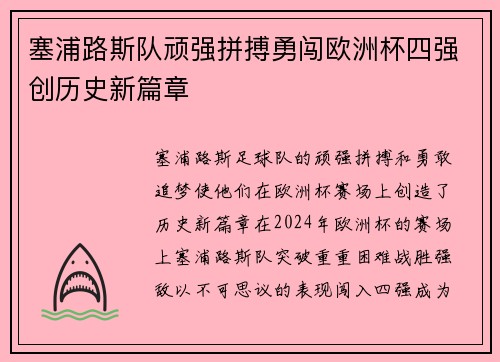 塞浦路斯队顽强拼搏勇闯欧洲杯四强创历史新篇章