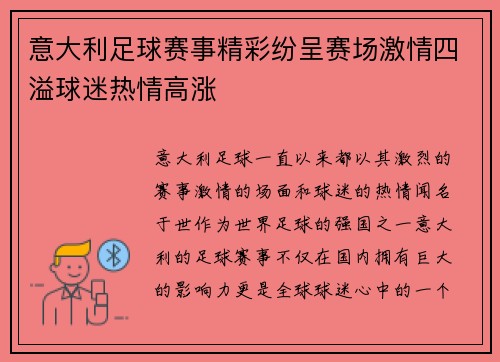 意大利足球赛事精彩纷呈赛场激情四溢球迷热情高涨