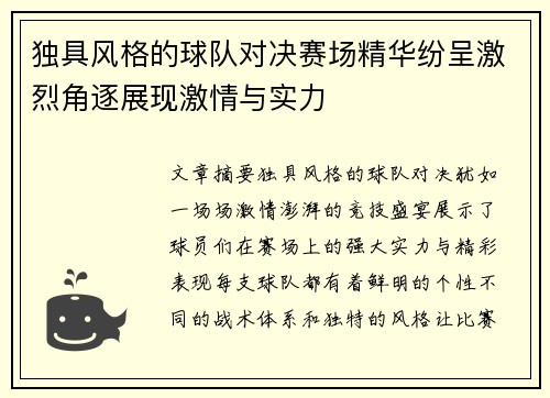 独具风格的球队对决赛场精华纷呈激烈角逐展现激情与实力