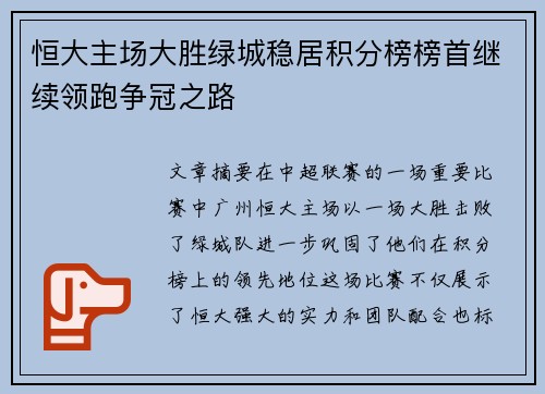 恒大主场大胜绿城稳居积分榜榜首继续领跑争冠之路