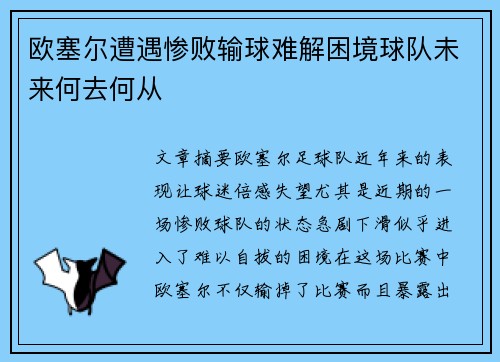 欧塞尔遭遇惨败输球难解困境球队未来何去何从