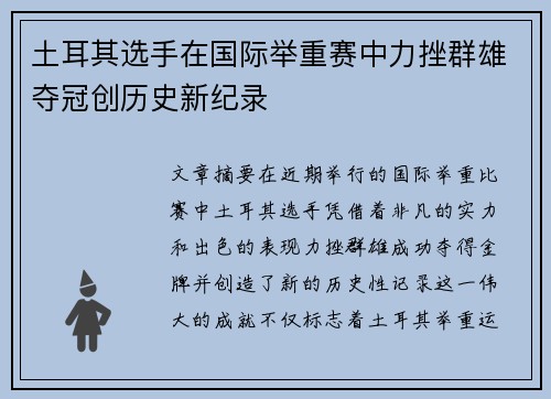 土耳其选手在国际举重赛中力挫群雄夺冠创历史新纪录