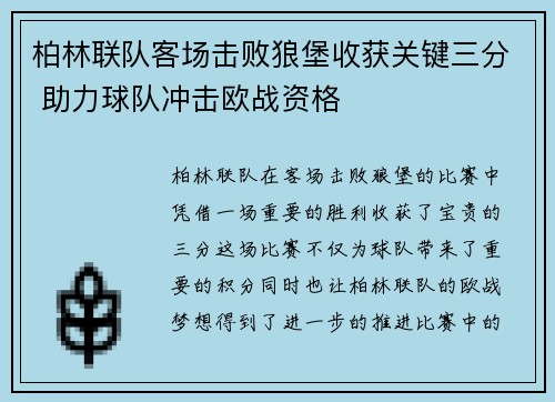柏林联队客场击败狼堡收获关键三分 助力球队冲击欧战资格