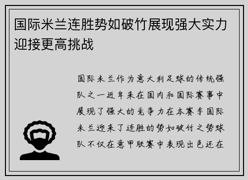国际米兰连胜势如破竹展现强大实力迎接更高挑战
